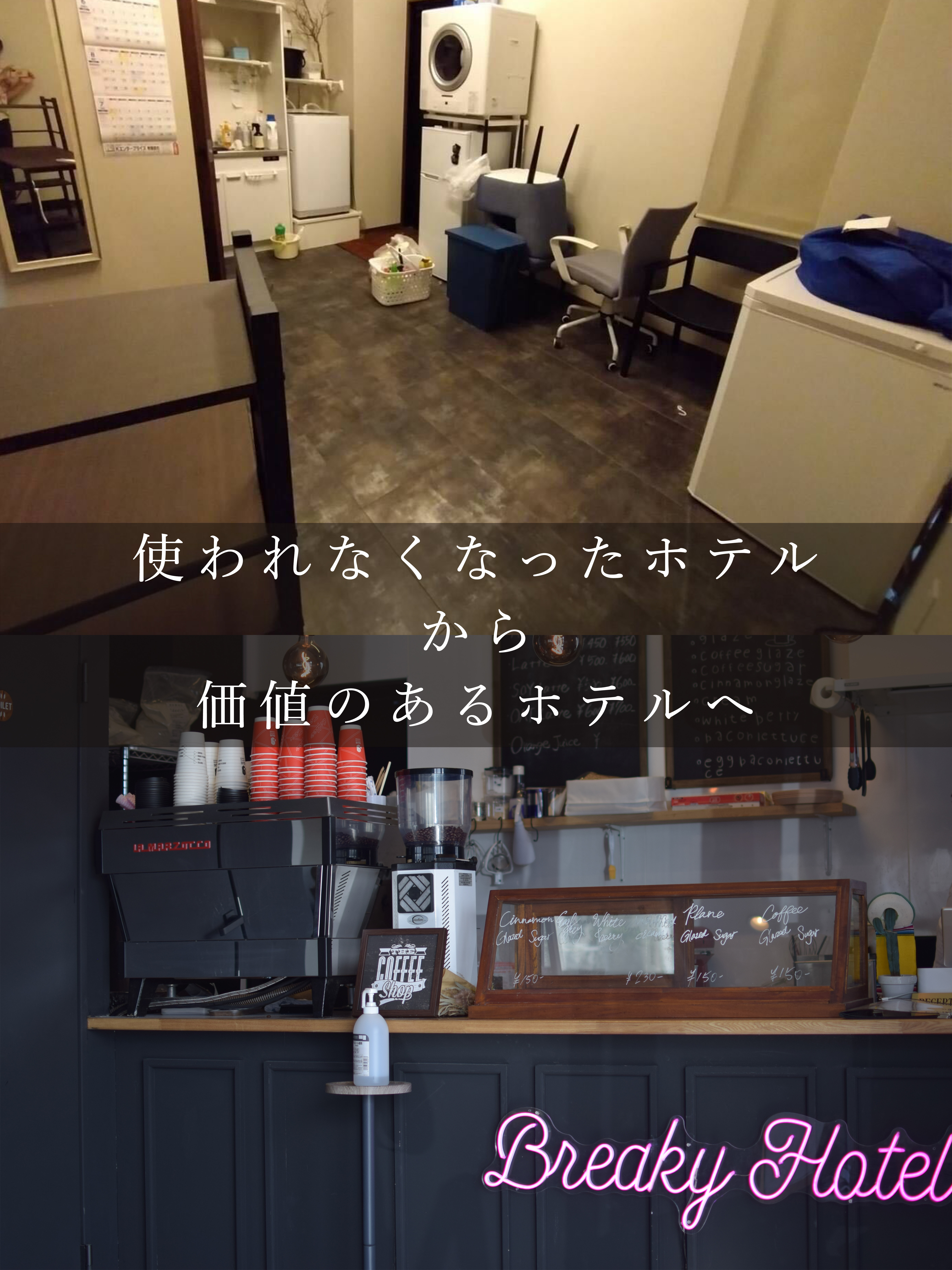 使われなくなったホテルから価値のあるホテルへ