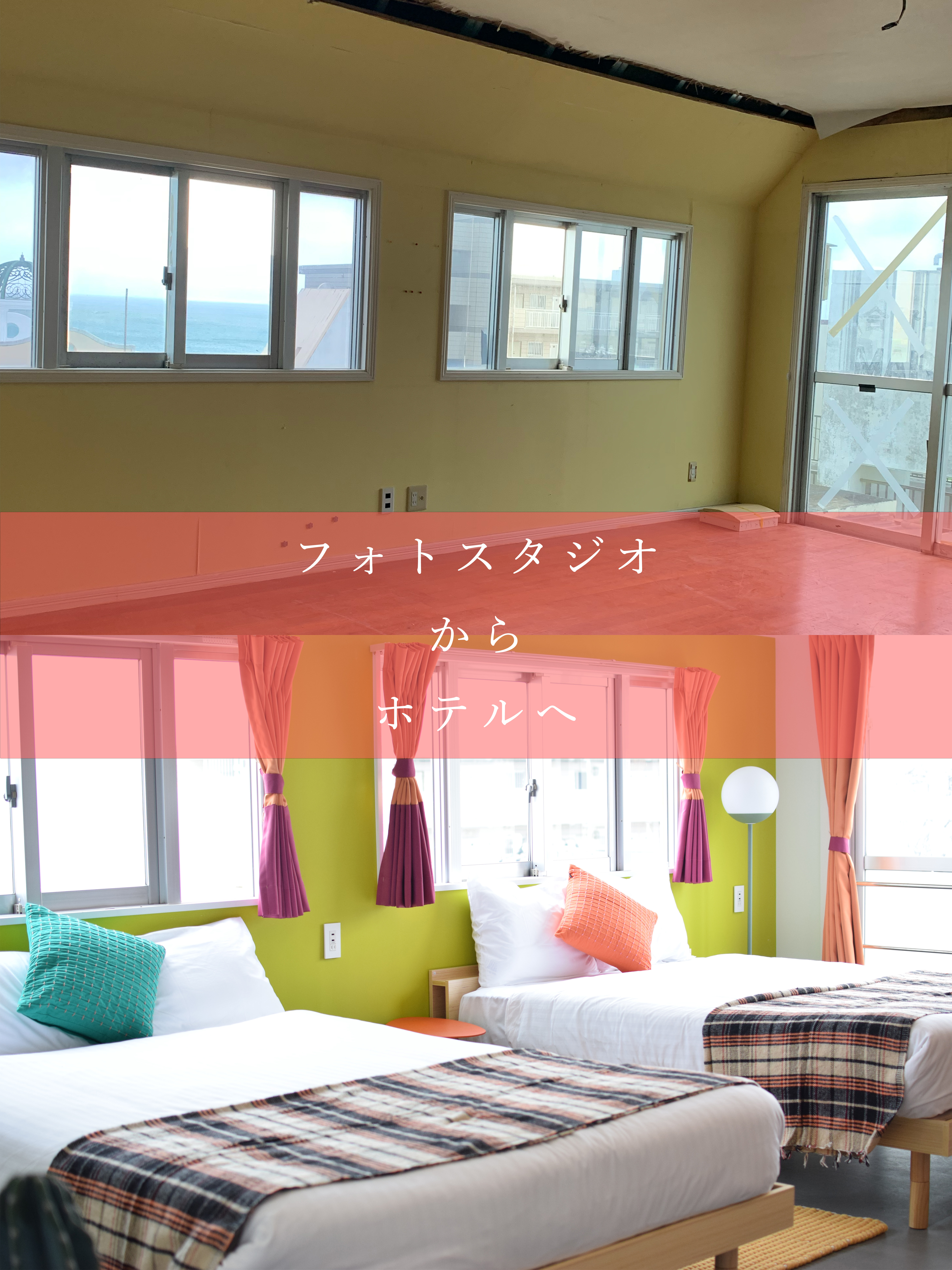 フォトスタジオからホテルへ